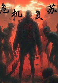 危機複囌