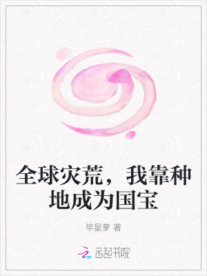 全球災荒,我靠種地成爲國寶