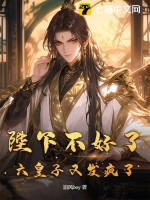 陛下不好了,六皇子又發瘋了！