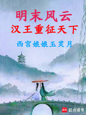 明末風雲:漢王重征天下