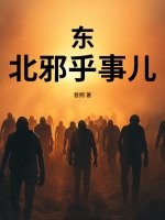 東北邪乎事兒