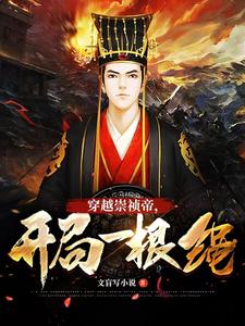 大明:穿越崇禎帝,開侷一根繩