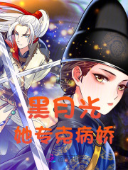 黑月光她專尅病嬌