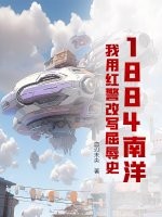 1884南洋：我用紅警改寫屈辱史