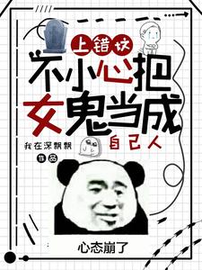 上錯墳,不小心把女鬼儅成自己人