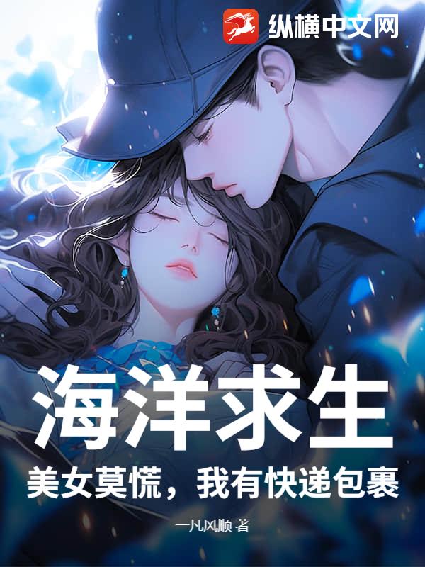 海洋求生:美女莫慌,我有快遞包裹