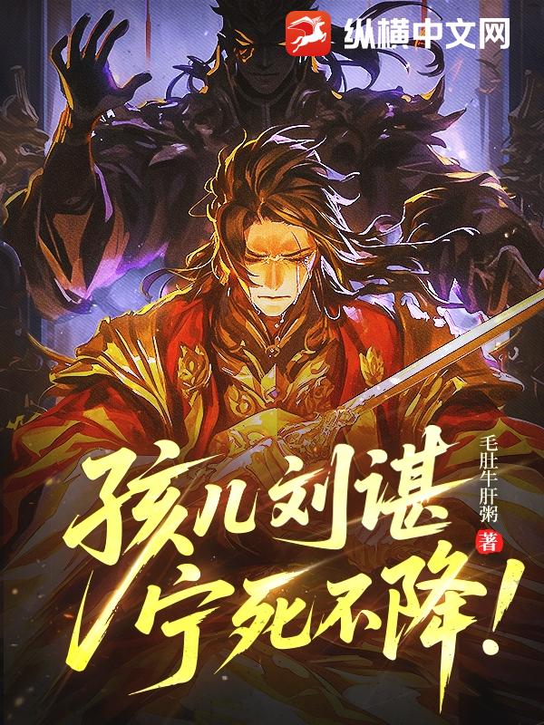 孩兒劉諶,甯死不降！