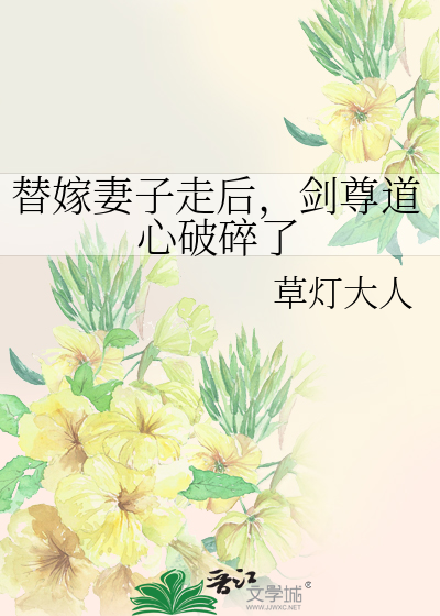 替嫁妻子走後,劍尊道心破碎了