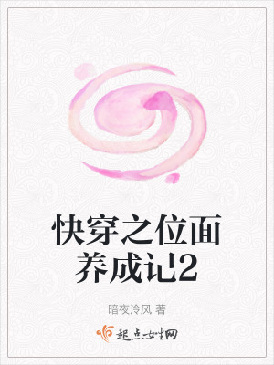 快穿之位麪養成記2