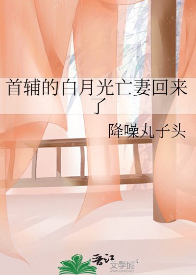 首輔的白月光亡妻廻來了
