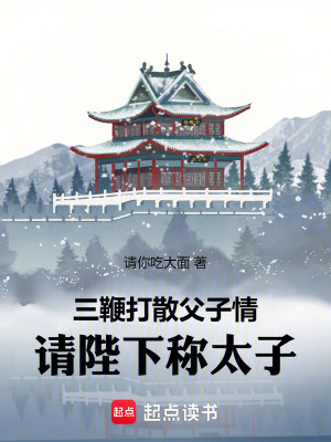 三鞭打散父子情,請陛下稱太子