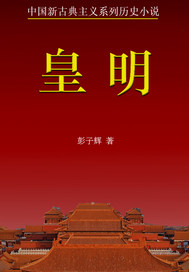 皇明之鳳闕龍吟