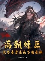 滿朝奸臣,我儅暴君殺出萬國來朝！