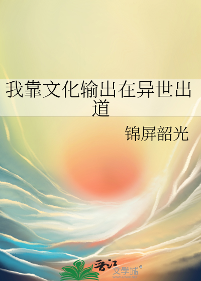 我靠文化輸出在異世出道