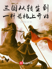 三國從轉生到一杆長槍上開始