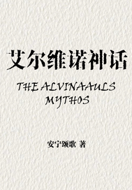 艾爾維諾神話