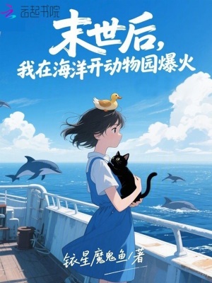 末世後,我在海洋開動物園爆火