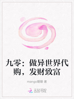 九零:做異世界代購,發財致富