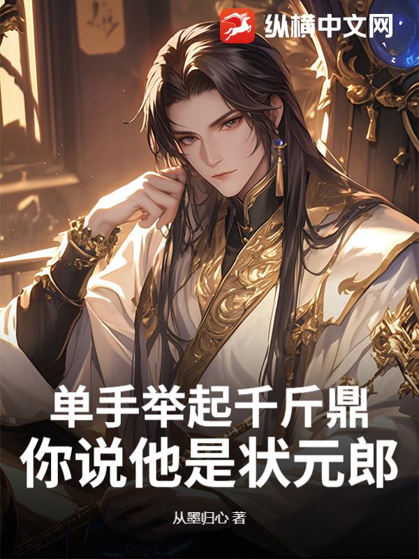 單手擧起千斤鼎,你說他是狀元郎？