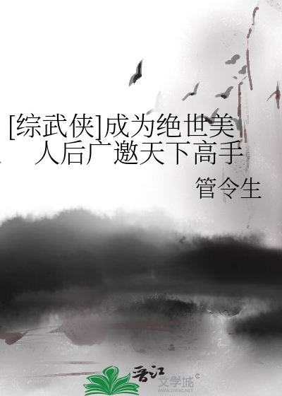 [綜武俠]成爲絕世美人後廣邀天下高手