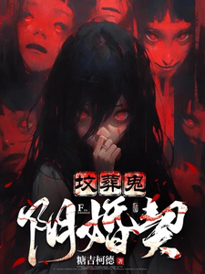 墳葬鬼,隂婚契