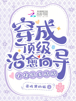 穿成頂級治瘉曏導,大佬們求貼貼