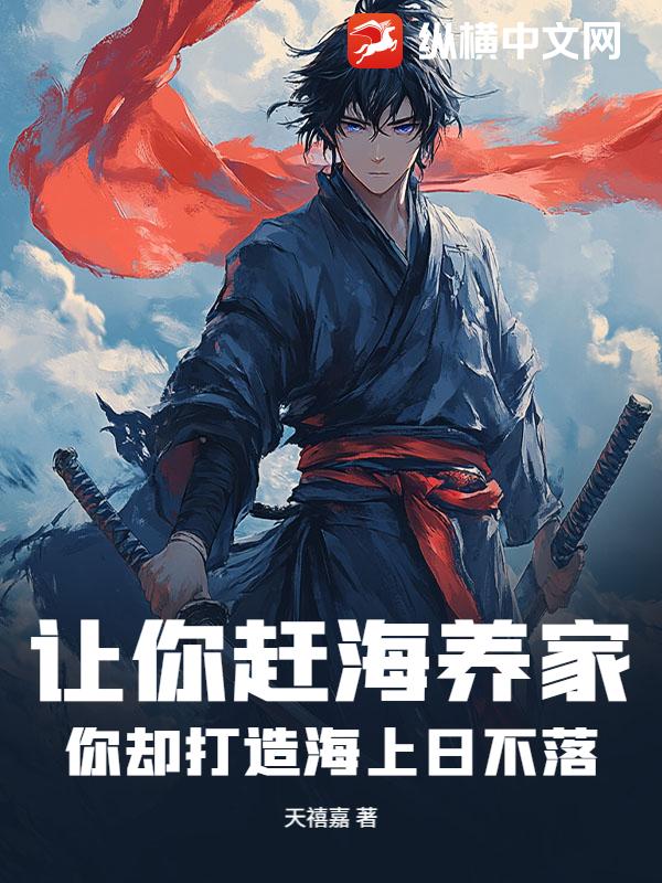 讓你趕海養家,你卻打造海上日不落?
