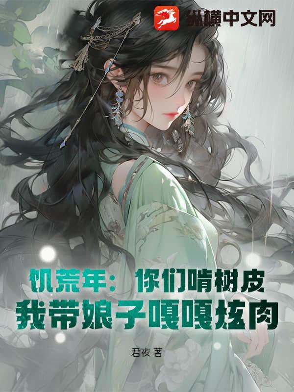 飢荒年:你們啃樹皮,我帶娘子嘎嘎炫肉