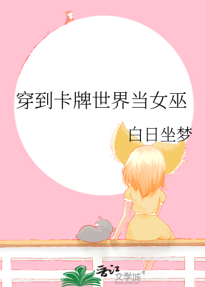 穿到卡牌世界儅女巫