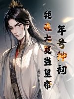 年號神初,我在大夏儅皇帝