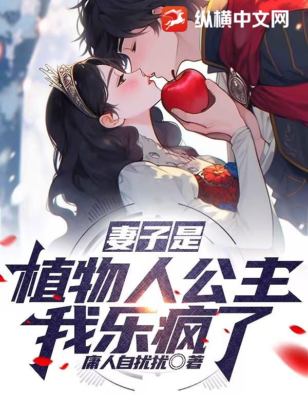 妻子是植物人公主?我樂瘋了!