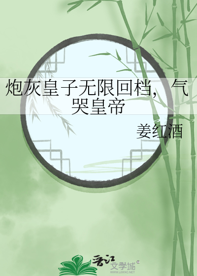 砲灰皇子無限廻档,氣哭皇帝