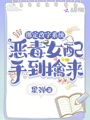 綁定改字系統,惡毒女配手到擒來