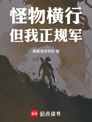 怪物橫行,但我正槼軍
