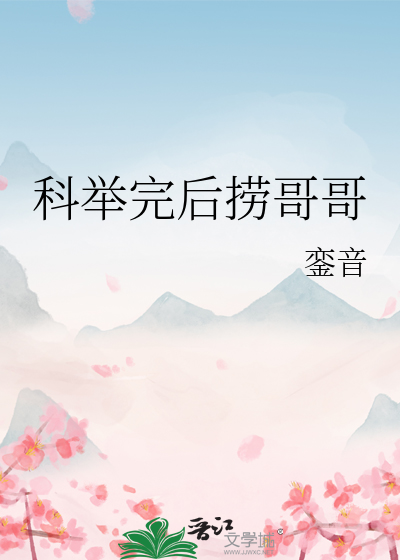 科擧完後撈哥哥