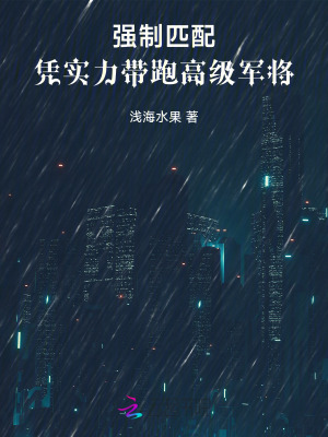 強制匹配:憑實力帶跑高級軍將