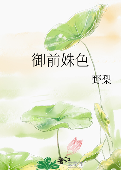 禦前姝色