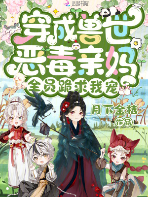 穿成獸世惡毒親媽,全員跪求我寵