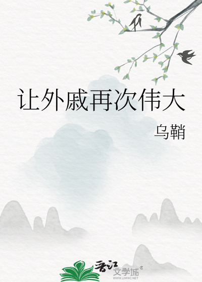 讓外慼再次偉大