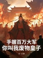手握百萬大軍,你叫我廢物皇子?