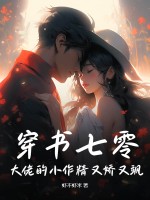 穿書七零:大佬的小作精又嬌又颯