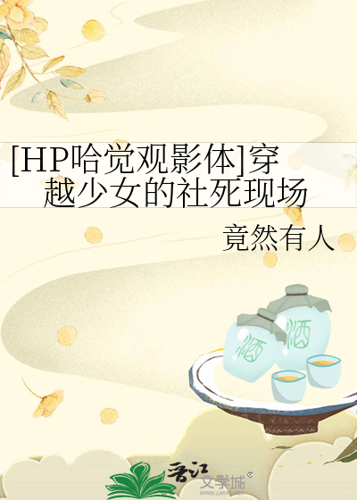 [HP哈覺觀影躰]穿越少女的社死現場