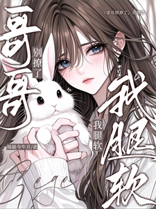哥哥別撩了,我腿軟