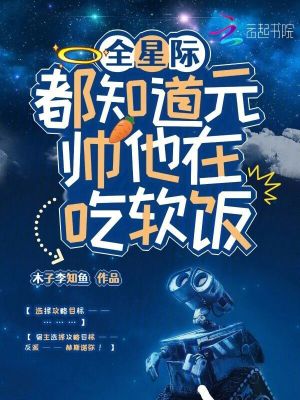 全星際都知道元帥他在喫軟飯