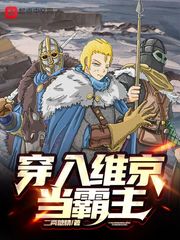 穿入維京儅霸主