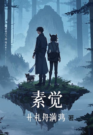 素覺