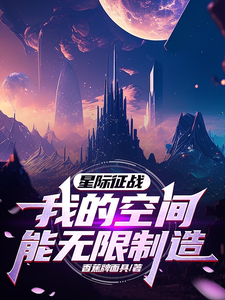 星際征戰:我的空間能無限制造