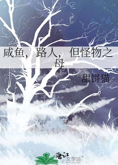 鹹魚,路人,但怪物之母