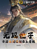 無雙世子:開侷大嫂提劍殺上青樓!