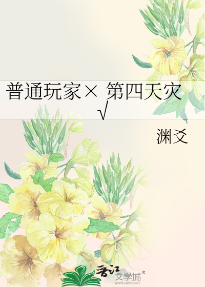 普通玩家第四天災